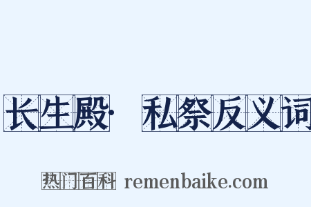 长生殿·私祭反义词是什么意思的图片